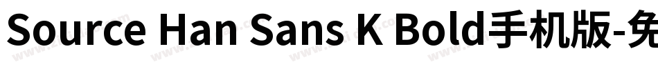 Source Han Sans K Bold手机版字体转换